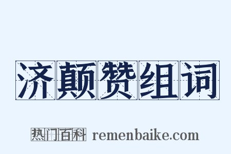 济颠赞组词是什么意思的图片